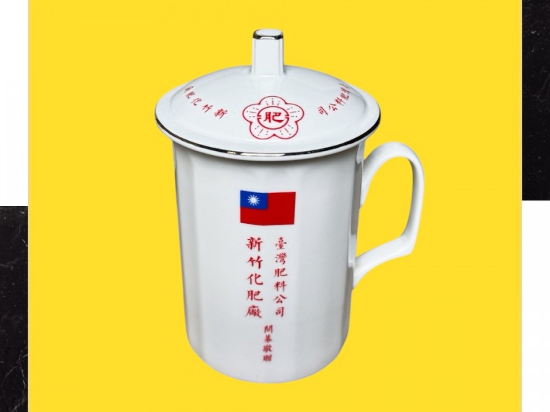 新竹化肥廠-客製化紀念杯