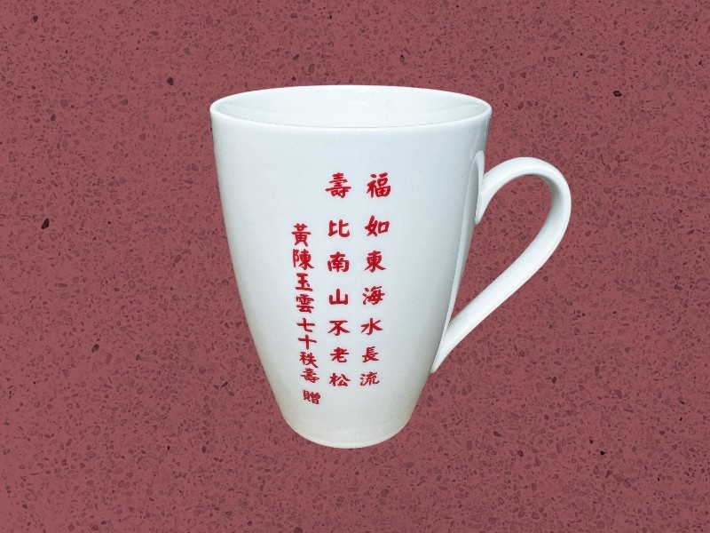 黃陳玉雲 七十秩壽-客製化紀念馬克杯