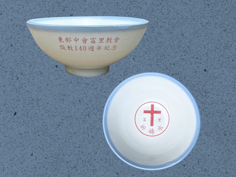 東部中會富里教會 設教140週年-客製化紀念碗