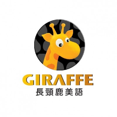 長頸鹿美語